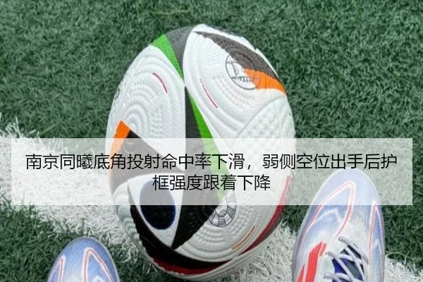 南京同曦底角投射命中率下滑，弱侧空位出手后护框强度跟着下降